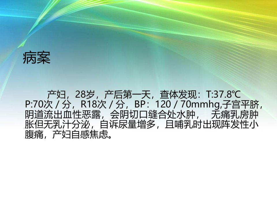 产褥期护理幻灯片PPT课件