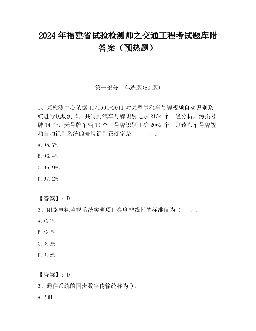 2024年福建省试验检测师之交通工程考试题库附答案（预热题）