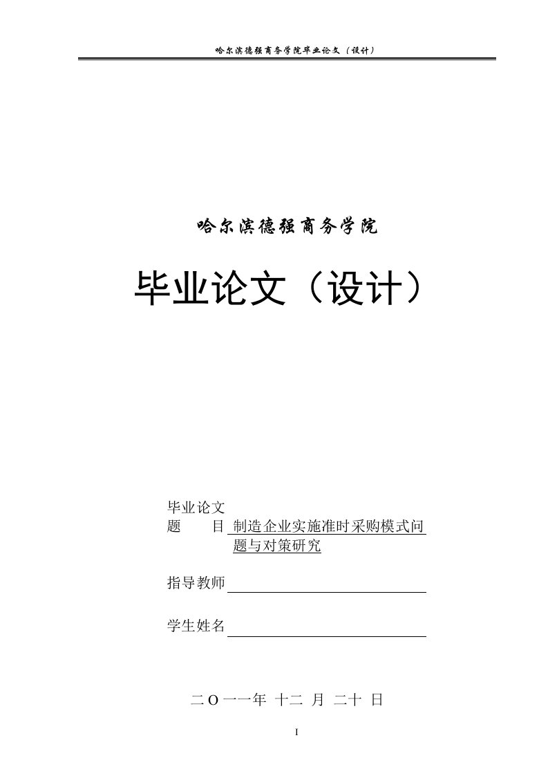 制造企业实施准时采购模式问题与对策研究