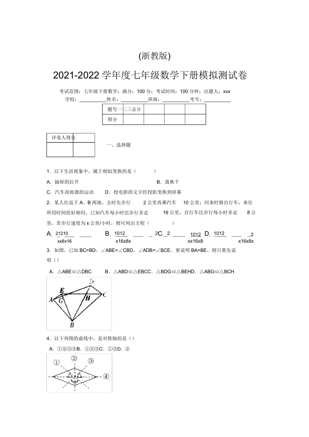 浙教版2021-2022学年度七年级数学下册模拟测试卷(9252)