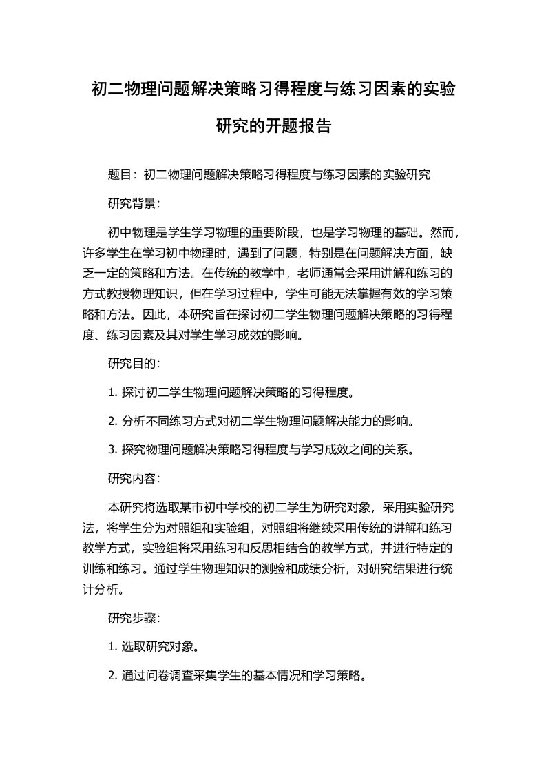 初二物理问题解决策略习得程度与练习因素的实验研究的开题报告