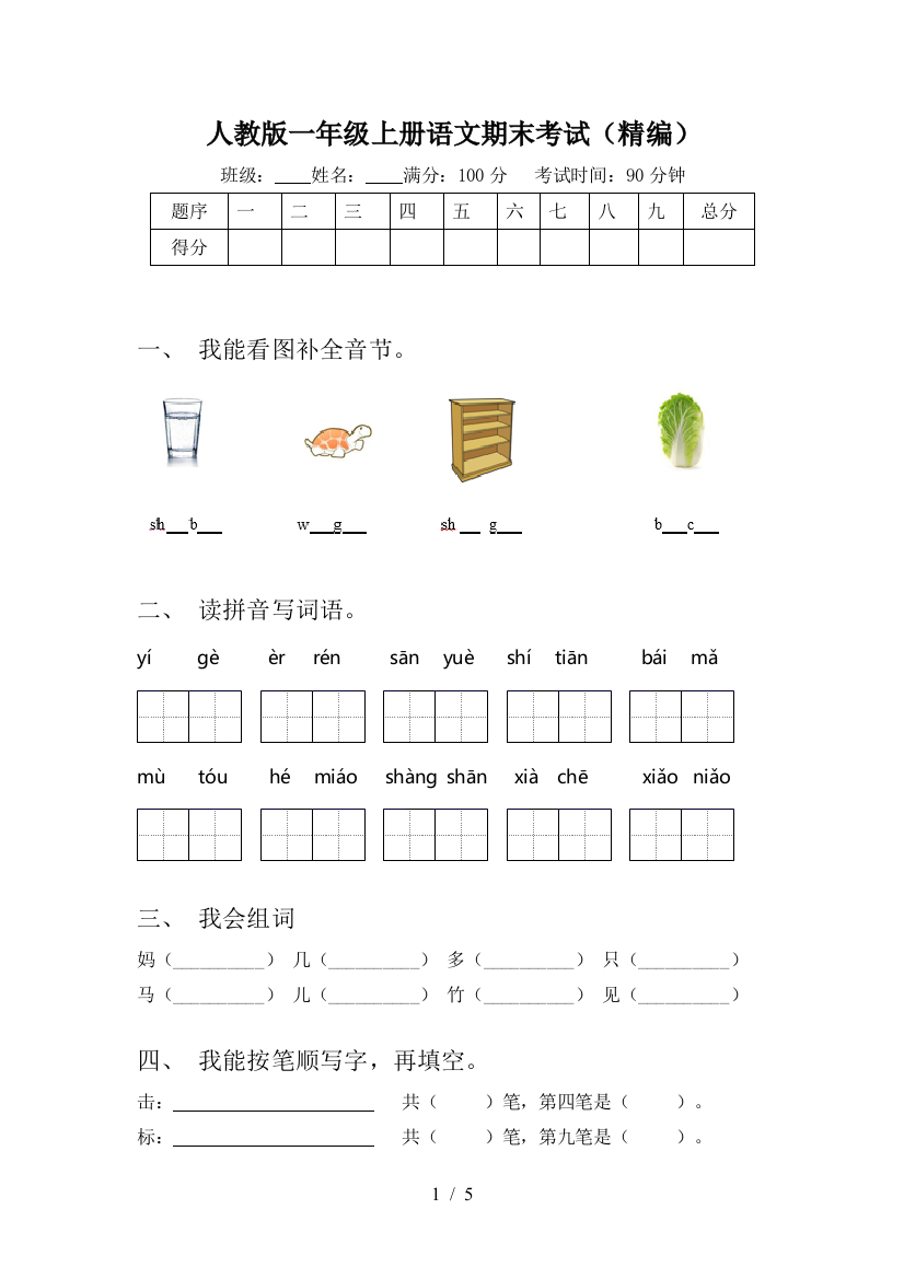 人教版一年级上册语文期末考试(精编)