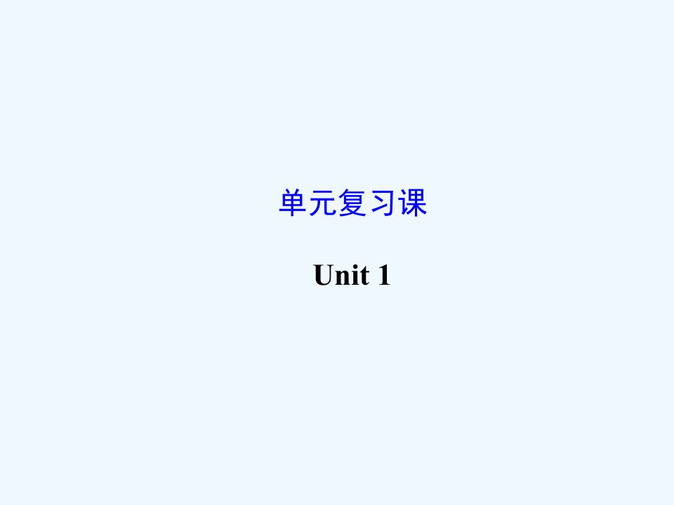 江苏省灌云县四队九年级英语全册《Unit