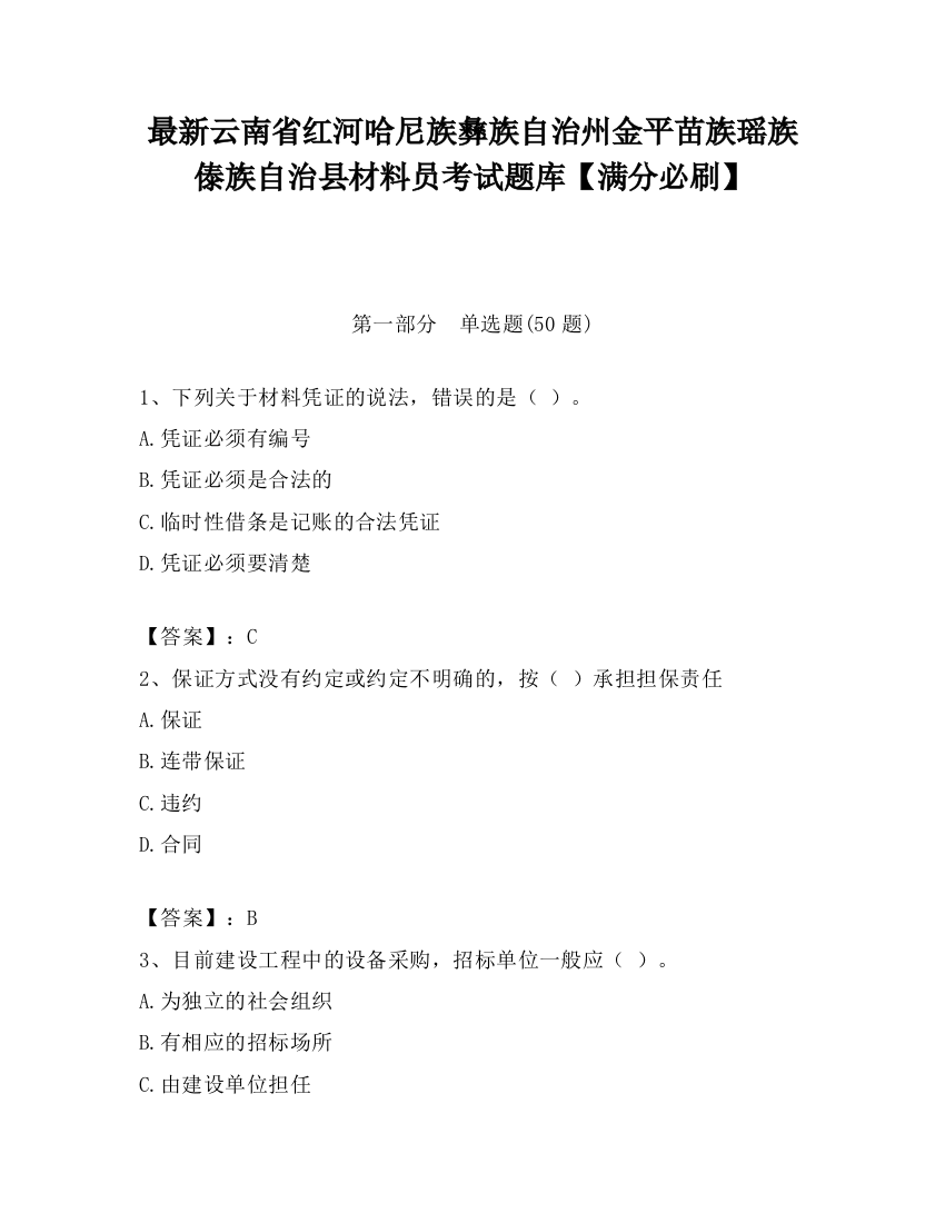 最新云南省红河哈尼族彝族自治州金平苗族瑶族傣族自治县材料员考试题库【满分必刷】