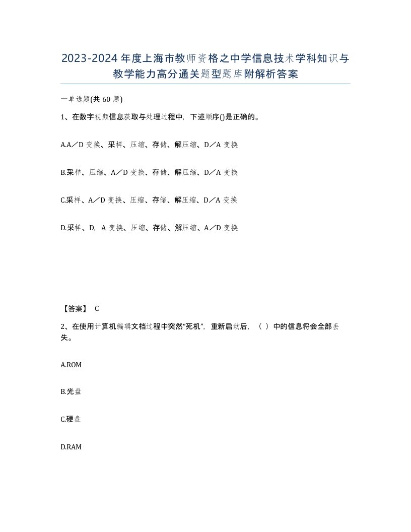 2023-2024年度上海市教师资格之中学信息技术学科知识与教学能力高分通关题型题库附解析答案