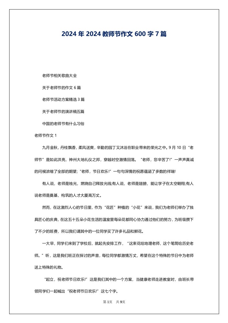 2024年2024教师节作文600字7篇