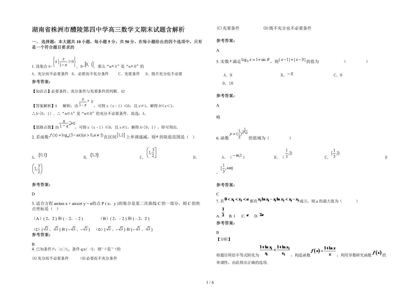 湖南省株洲市醴陵第四中学高三数学文期末试题含解析