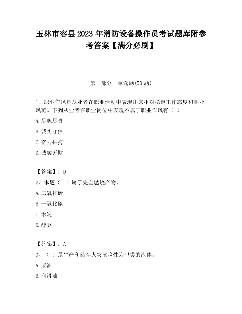 玉林市容县2023年消防设备操作员考试题库附参考答案【满分必刷】