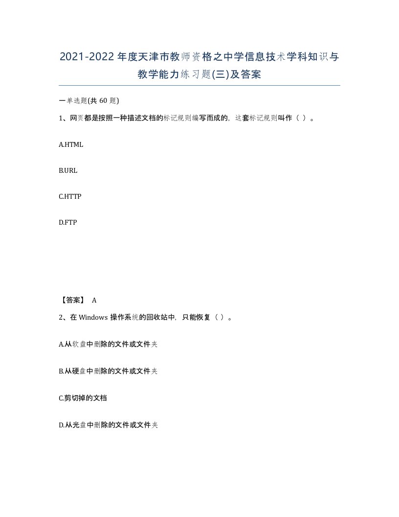 2021-2022年度天津市教师资格之中学信息技术学科知识与教学能力练习题三及答案