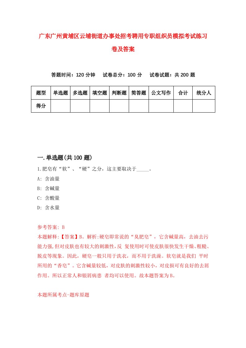 广东广州黄埔区云埔街道办事处招考聘用专职组织员模拟考试练习卷及答案第5套