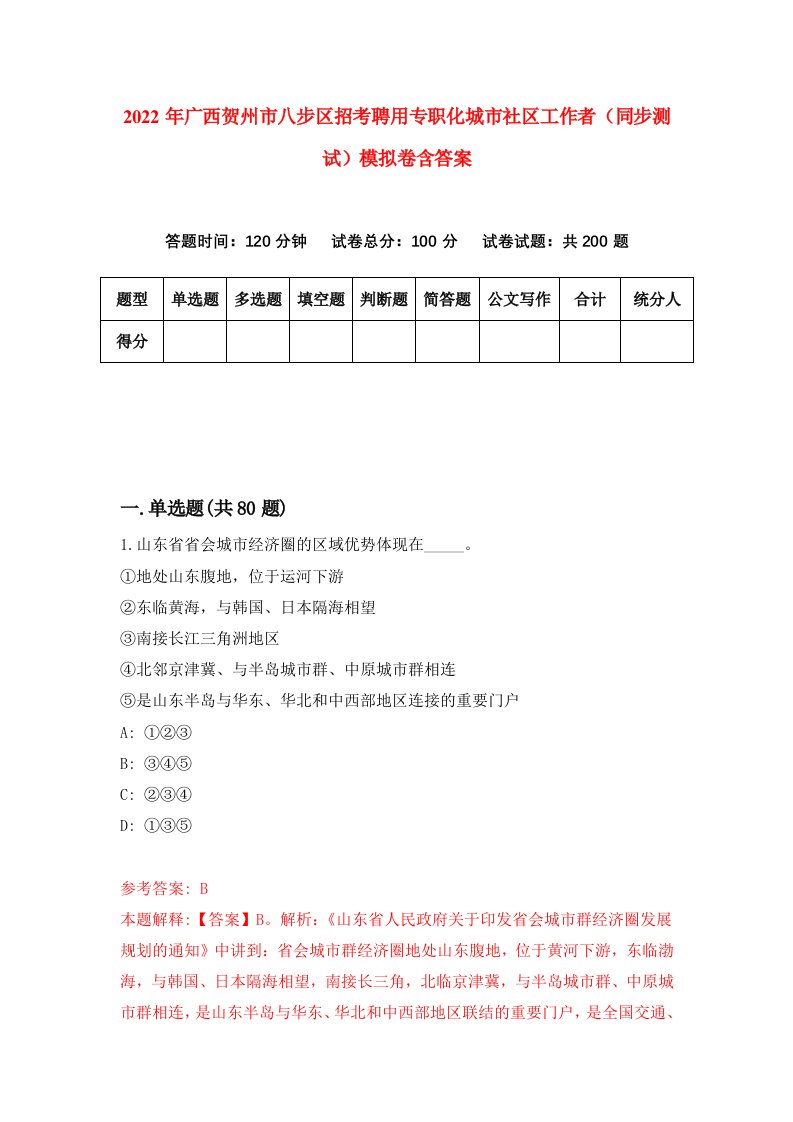 2022年广西贺州市八步区招考聘用专职化城市社区工作者同步测试模拟卷含答案9