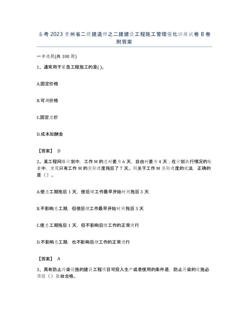 备考2023贵州省二级建造师之二建建设工程施工管理强化训练试卷B卷附答案