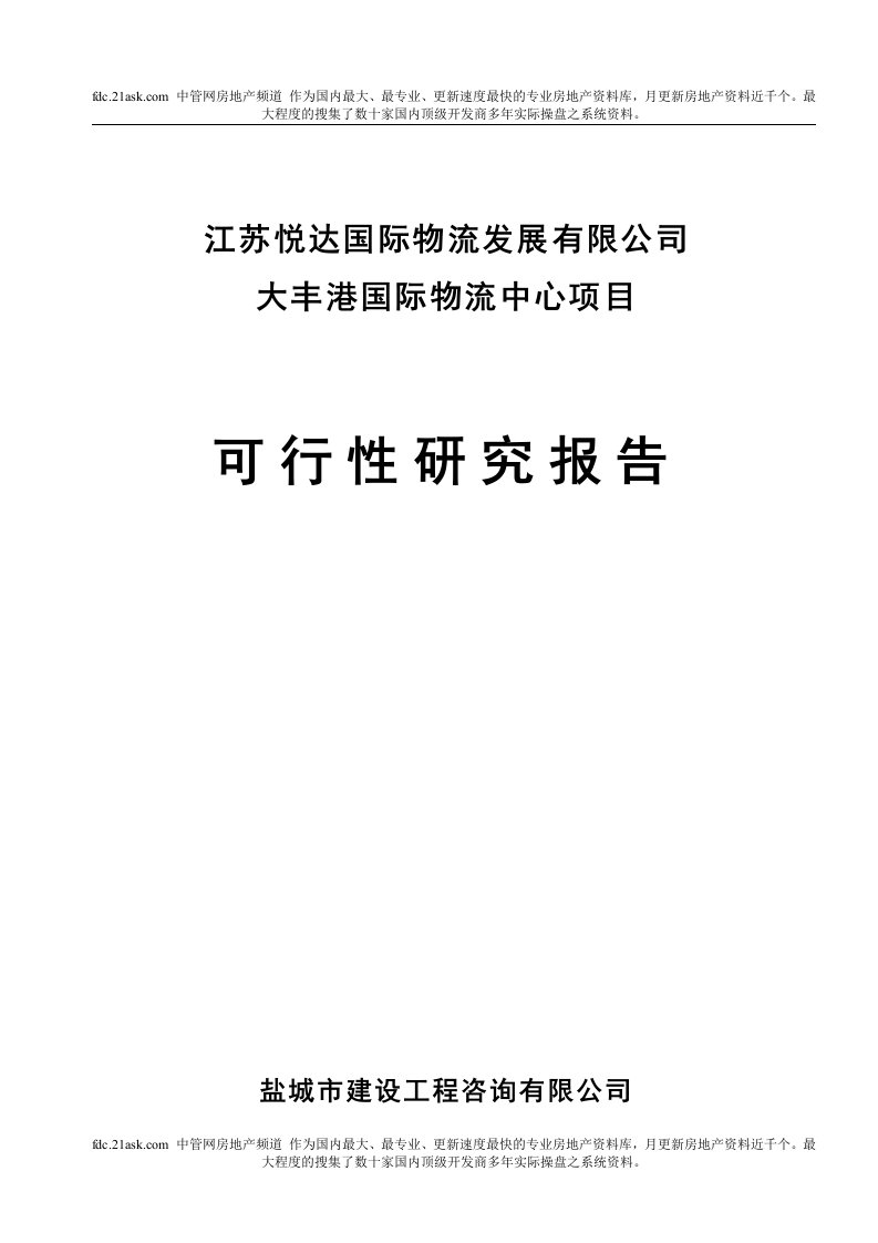 《2008年8月悦达物流公司大丰港国际物流中心项目可行性研究报告》(67页)-物流运作