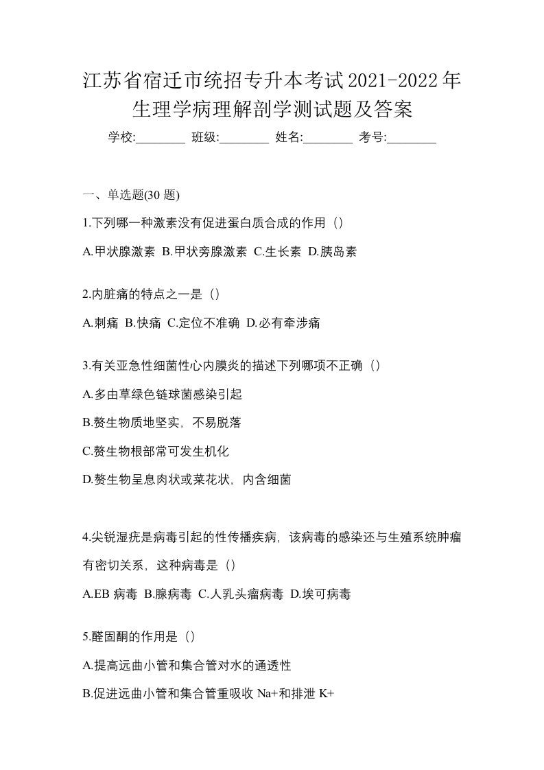 江苏省宿迁市统招专升本考试2021-2022年生理学病理解剖学测试题及答案