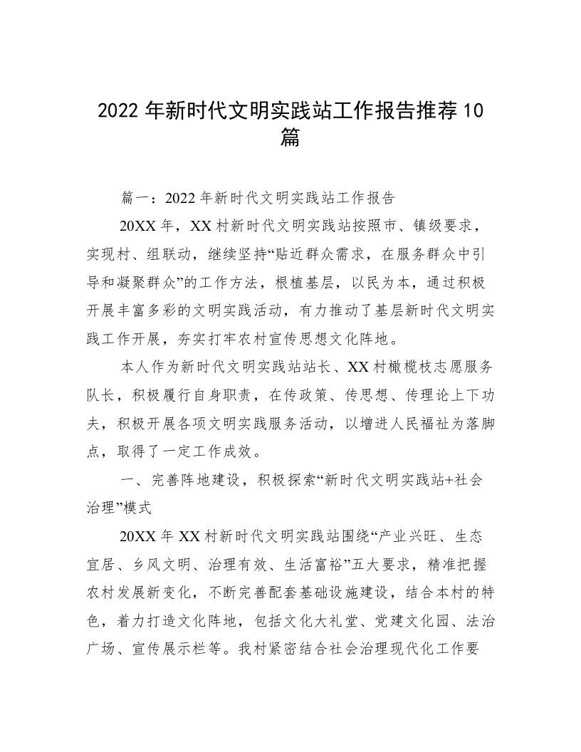 2022年新时代文明实践站工作报告推荐10篇