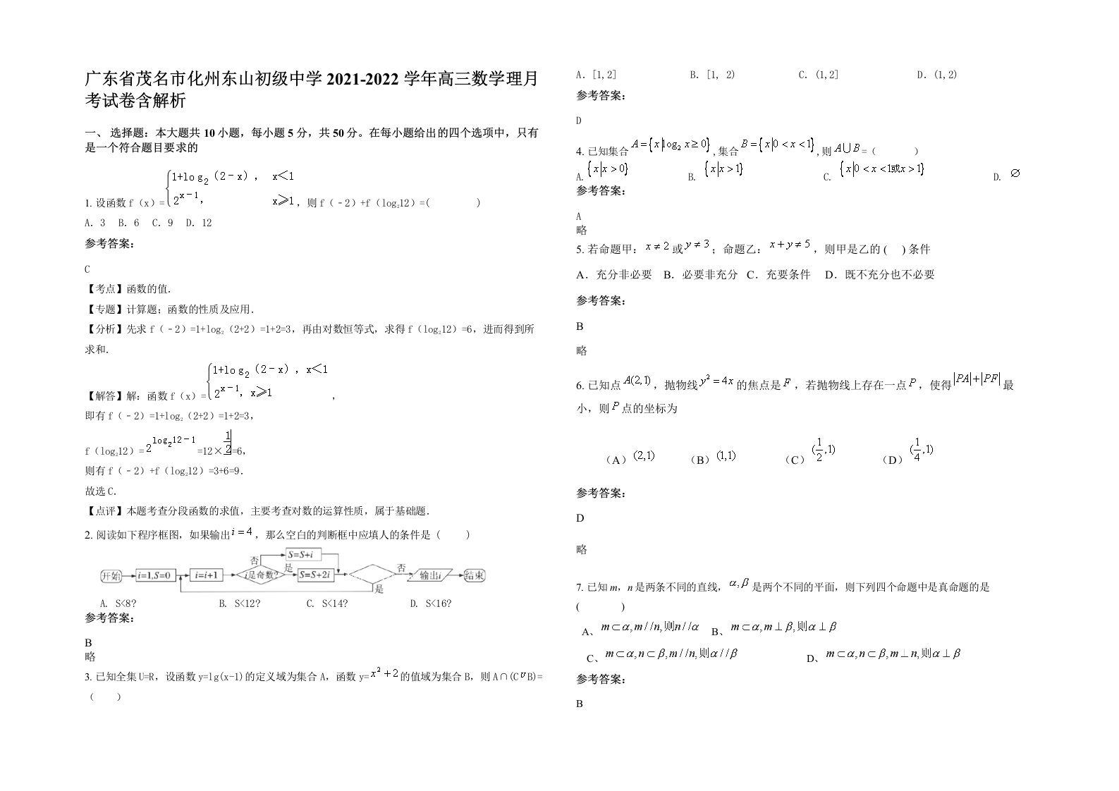 广东省茂名市化州东山初级中学2021-2022学年高三数学理月考试卷含解析