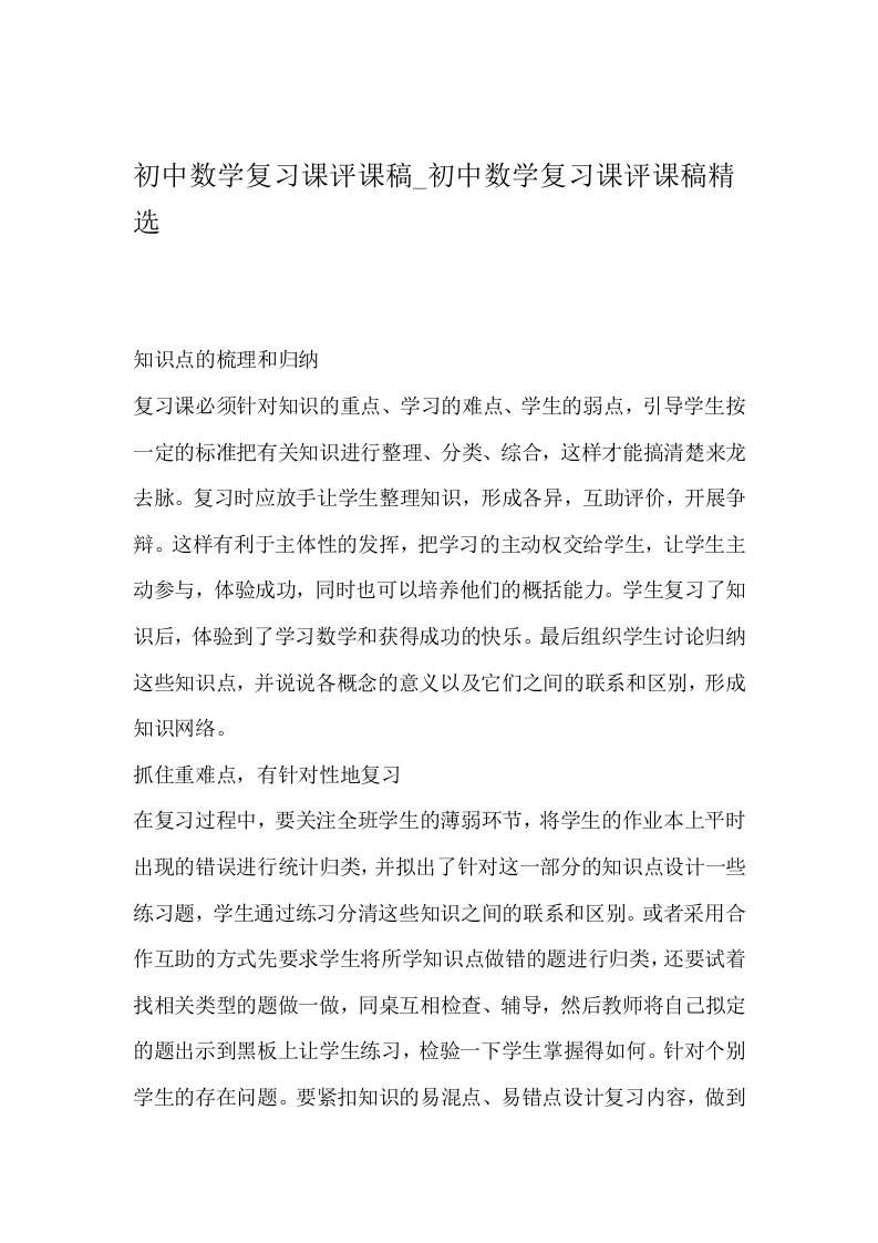 初中数学复习课评课稿精选