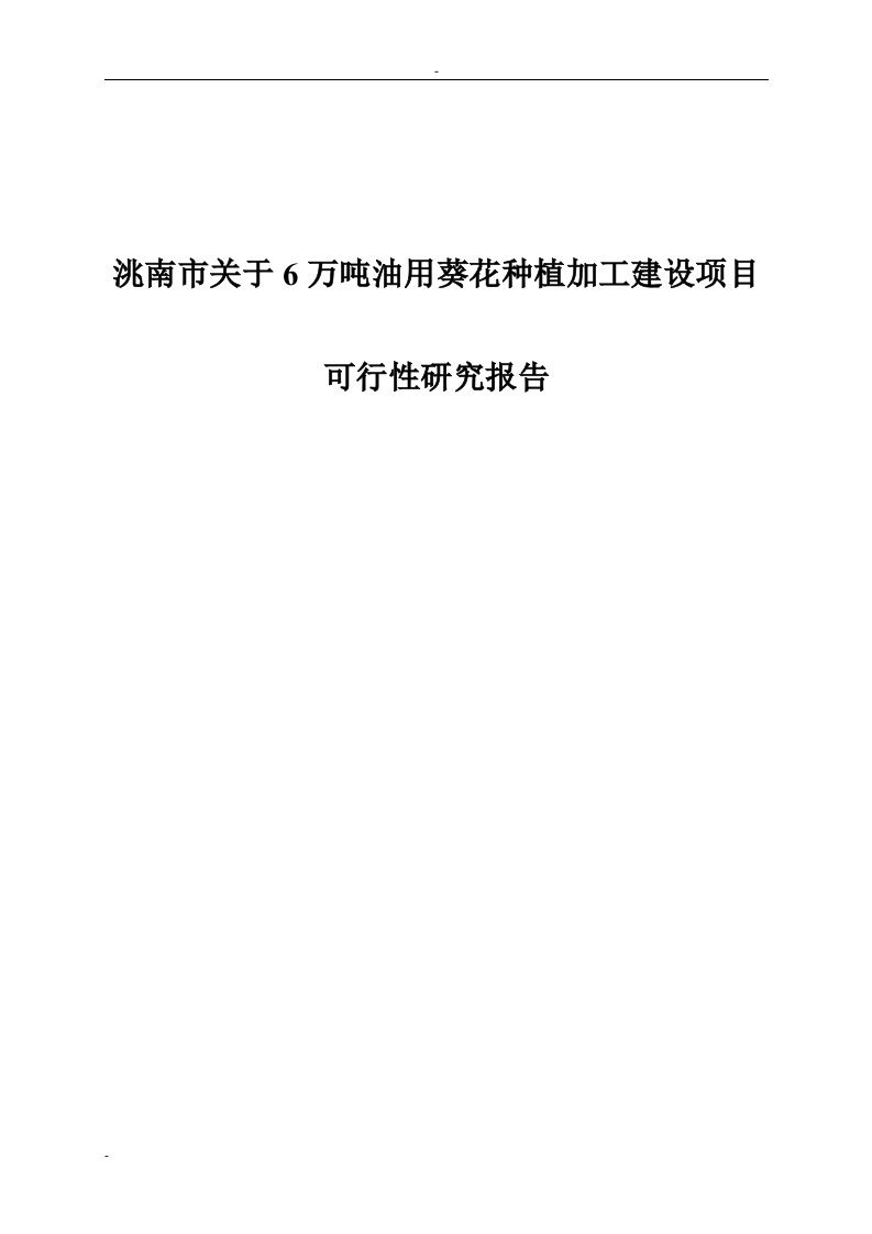 6万吨油用葵花种植加工建设项目可行性研究报告