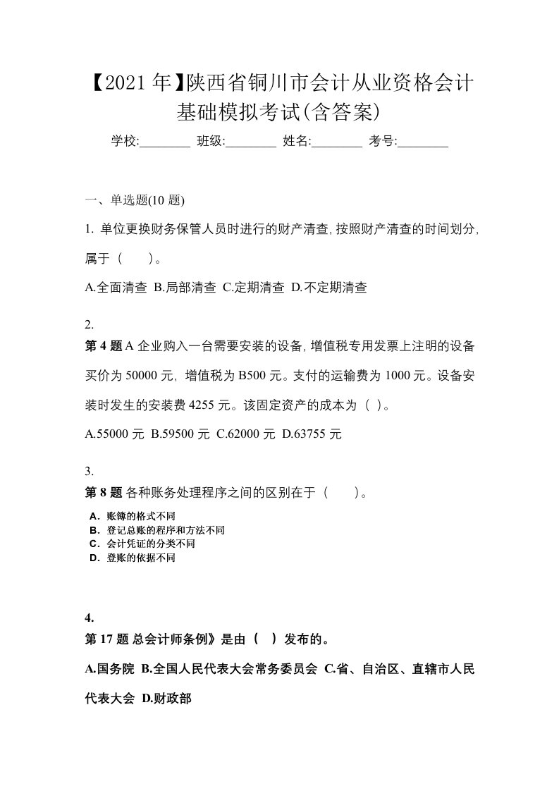 2021年陕西省铜川市会计从业资格会计基础模拟考试含答案