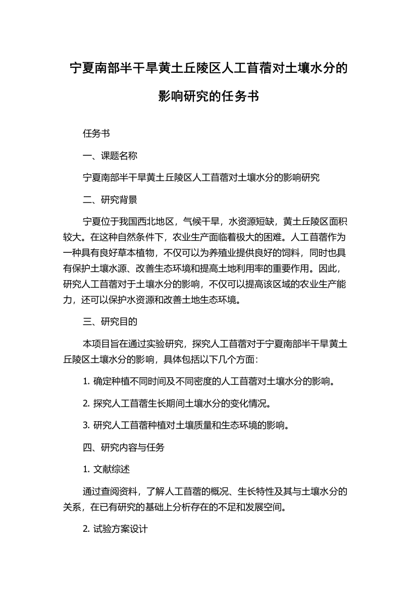 宁夏南部半干旱黄土丘陵区人工苜蓿对土壤水分的影响研究的任务书