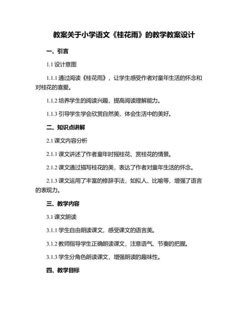 关于小学语文桂花雨的教学教案设计