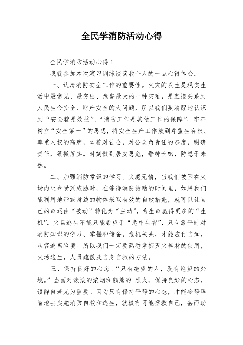 全民学消防活动心得