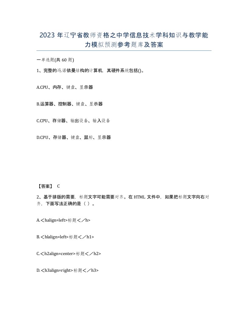 2023年辽宁省教师资格之中学信息技术学科知识与教学能力模拟预测参考题库及答案