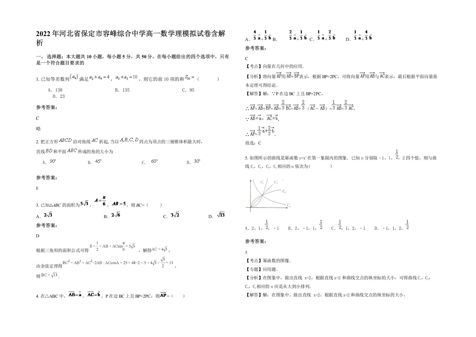 2022年河北省保定市容峰综合中学高一数学理模拟试卷含解析