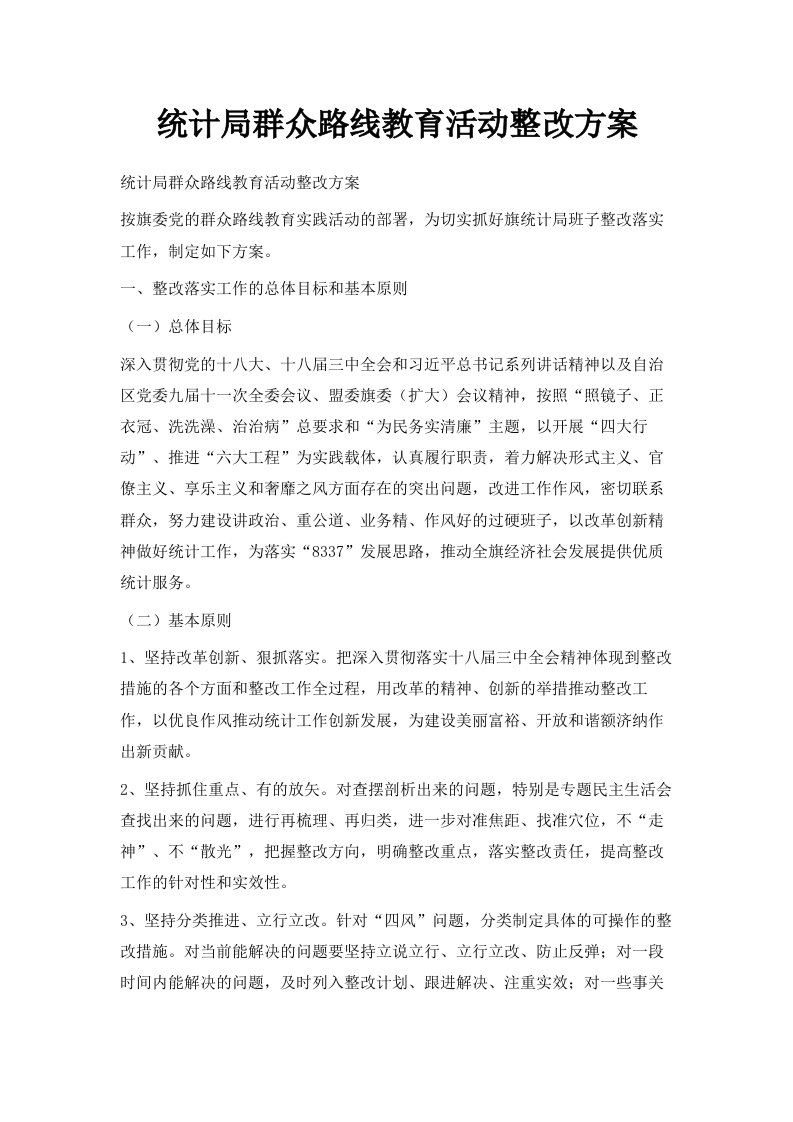 统计局群众路线教育活动整改方案