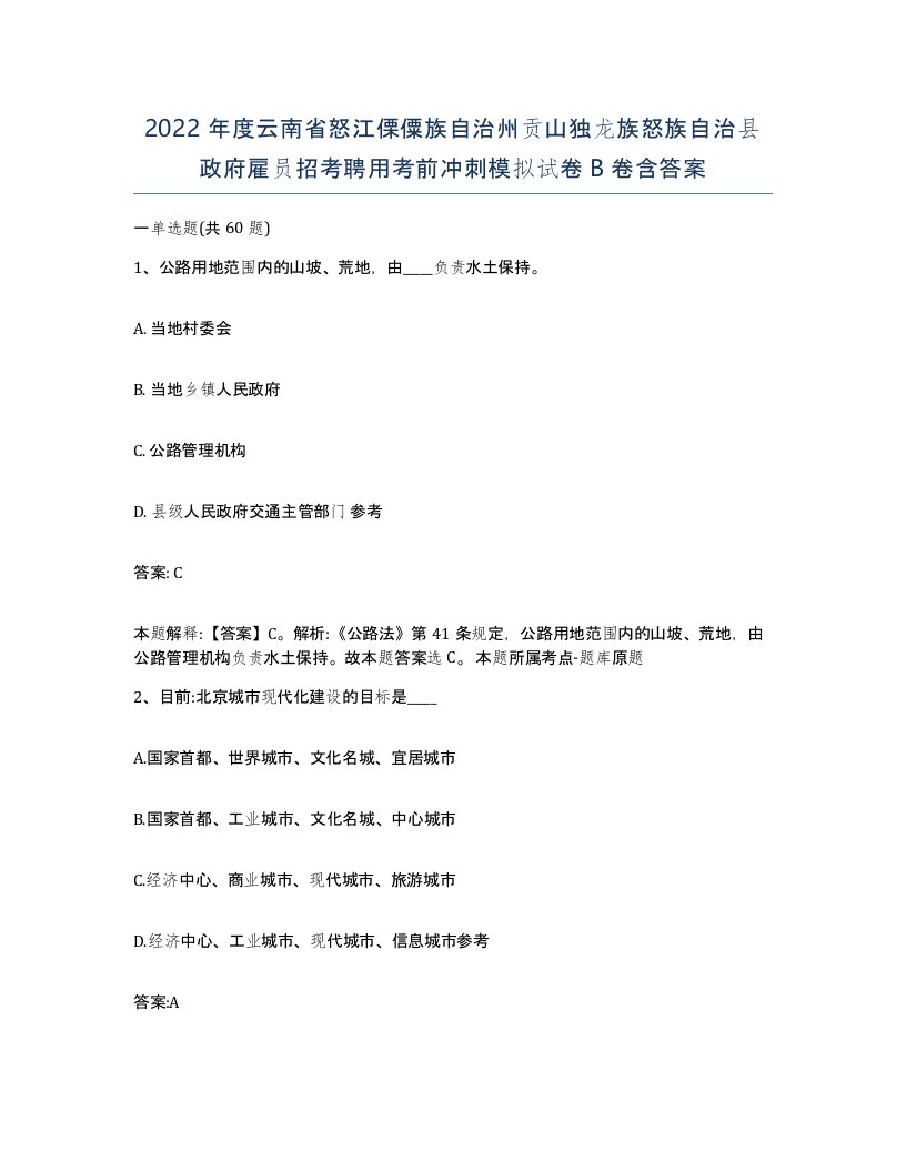 2022年度云南省怒江傈僳族自治州贡山独龙族怒族自治县政府雇员招考聘用考前冲刺模拟试卷B卷含答案