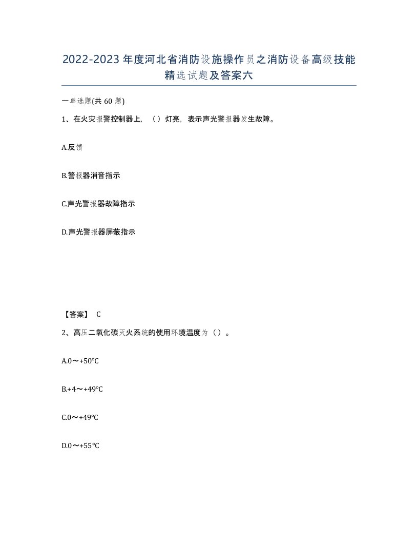 2022-2023年度河北省消防设施操作员之消防设备高级技能试题及答案六