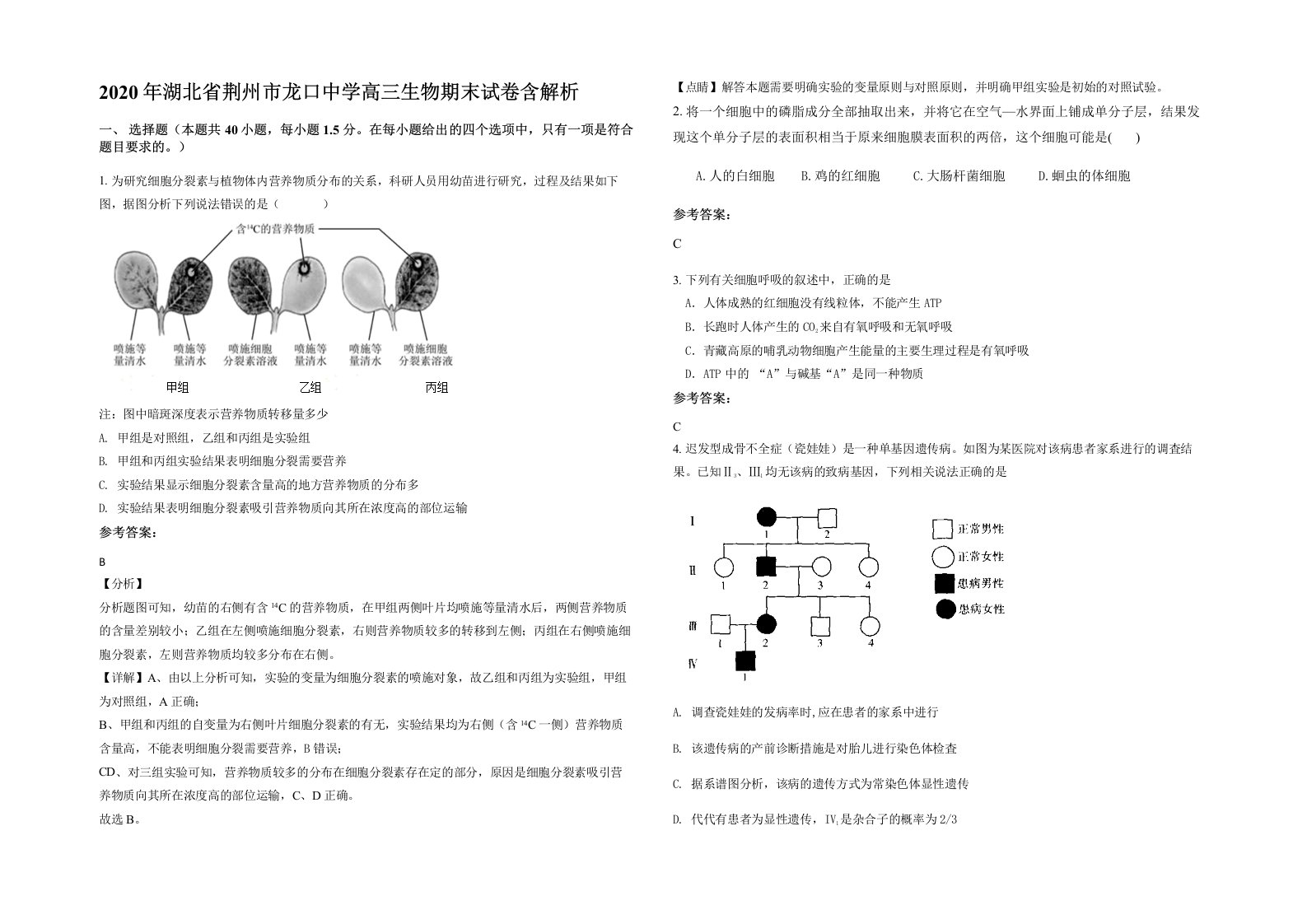 2020年湖北省荆州市龙口中学高三生物期末试卷含解析