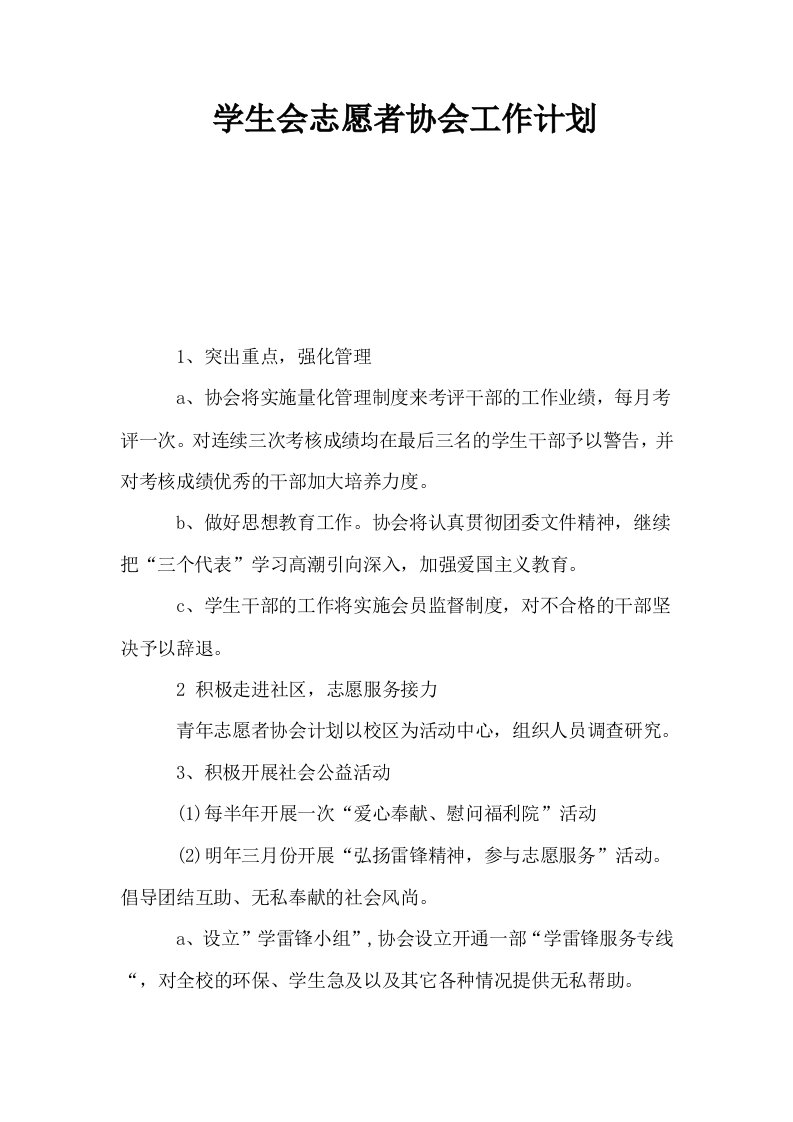 学生会志愿者协会工作计划