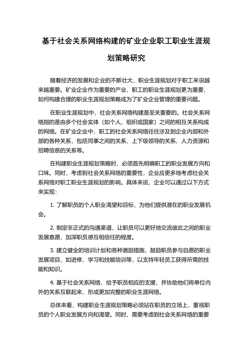 基于社会关系网络构建的矿业企业职工职业生涯规划策略研究