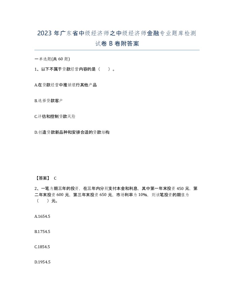 2023年广东省中级经济师之中级经济师金融专业题库检测试卷B卷附答案