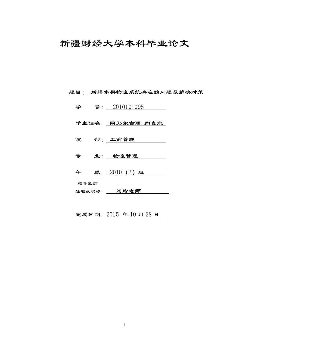 新疆水果物流系统存在的问题及解决对策(1)