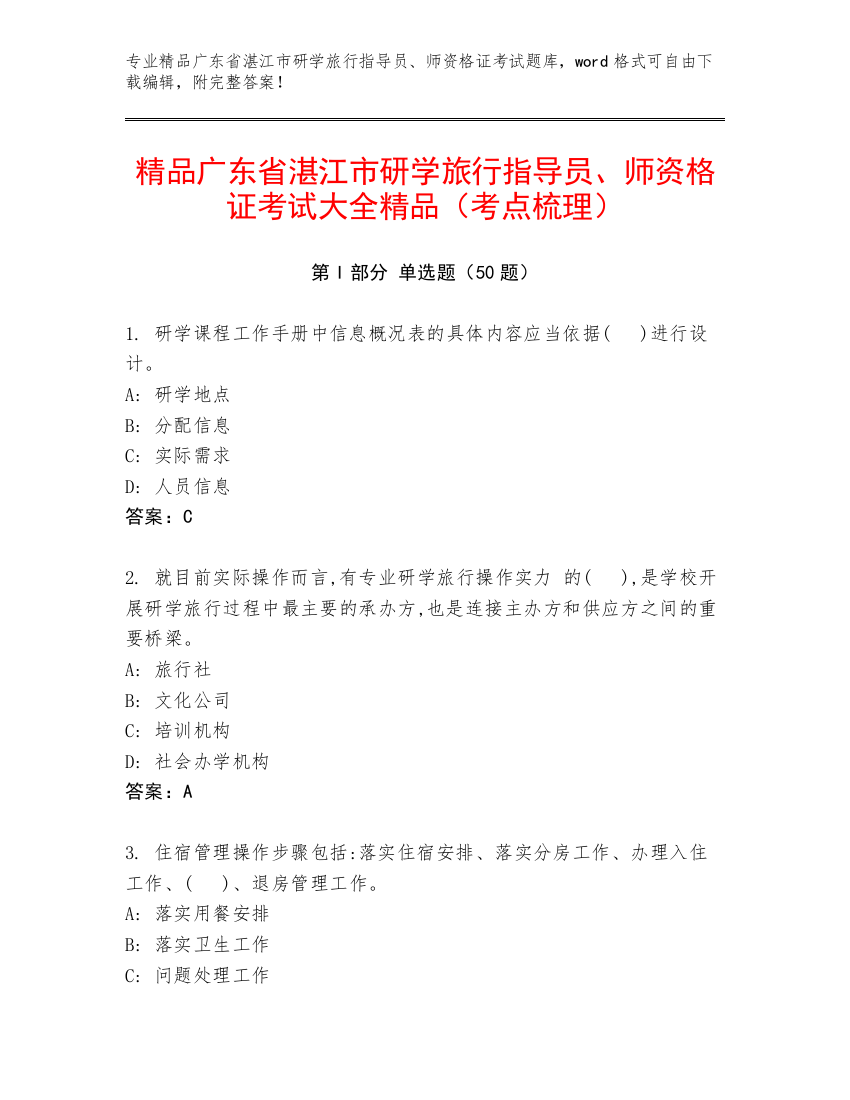 精品广东省湛江市研学旅行指导员、师资格证考试大全精品（考点梳理）