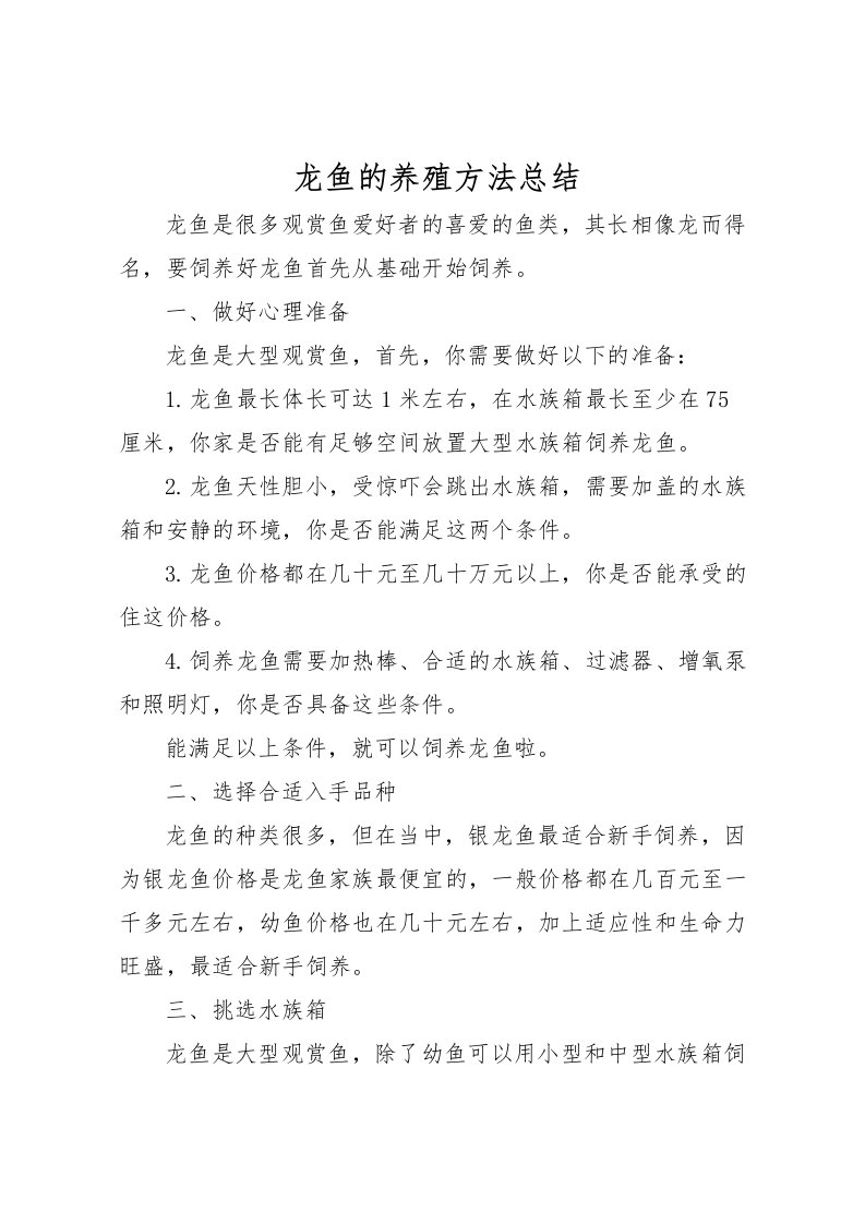 2022-龙鱼的养殖方法总结