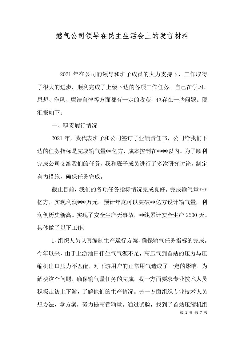 燃气公司领导在民主生活会上的发言材料（一）