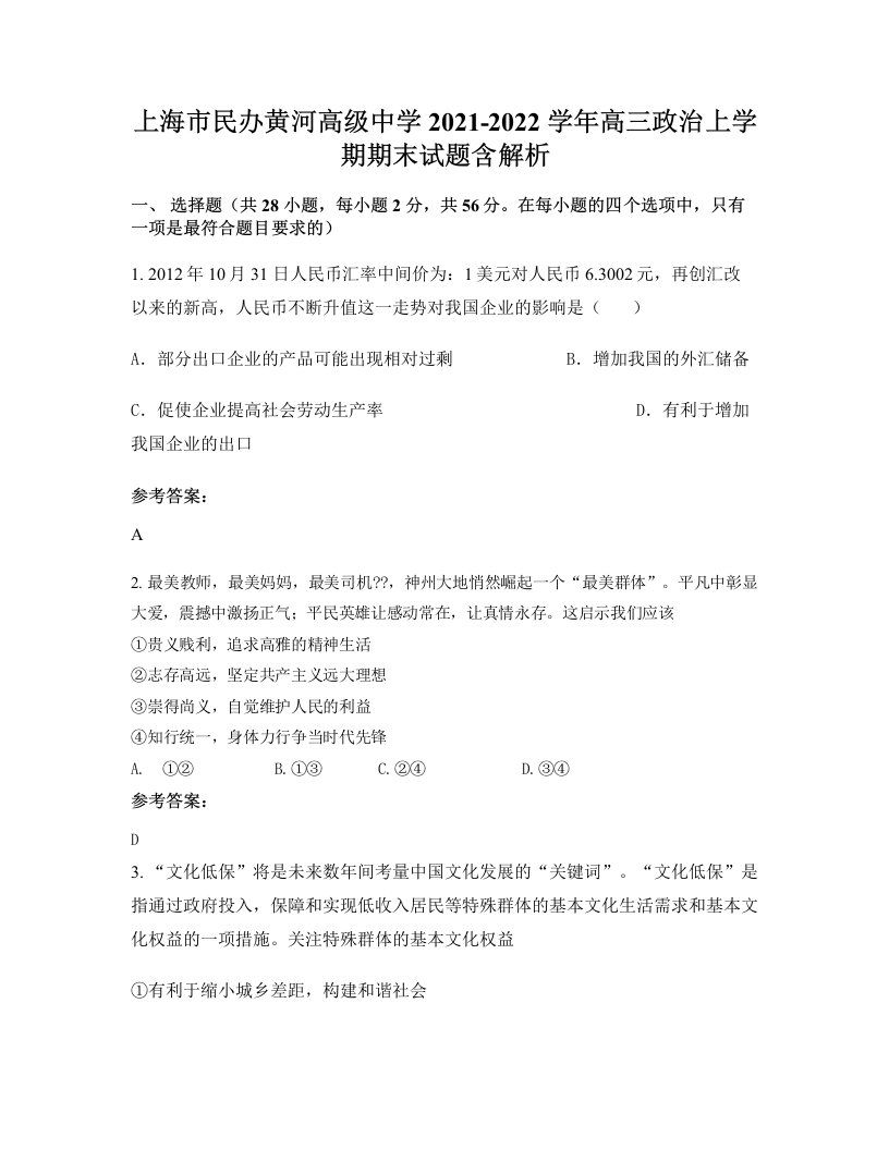 上海市民办黄河高级中学2021-2022学年高三政治上学期期末试题含解析