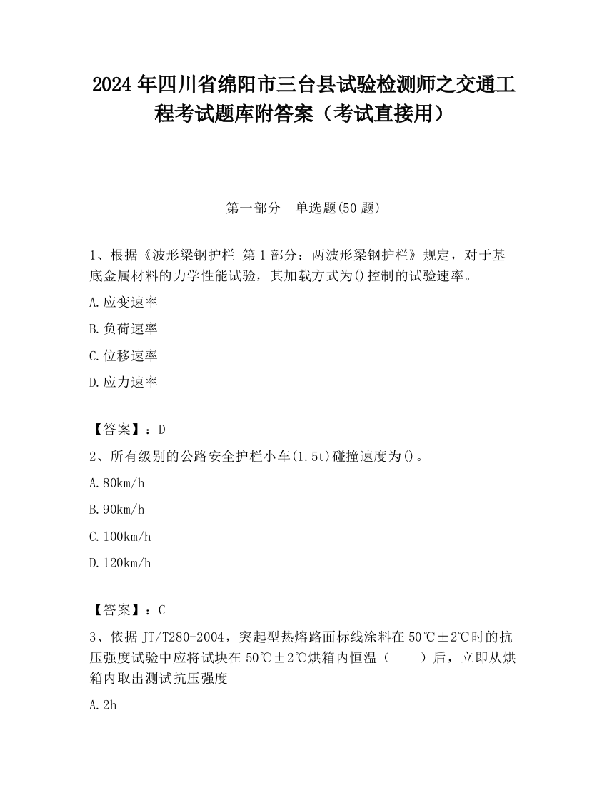 2024年四川省绵阳市三台县试验检测师之交通工程考试题库附答案（考试直接用）