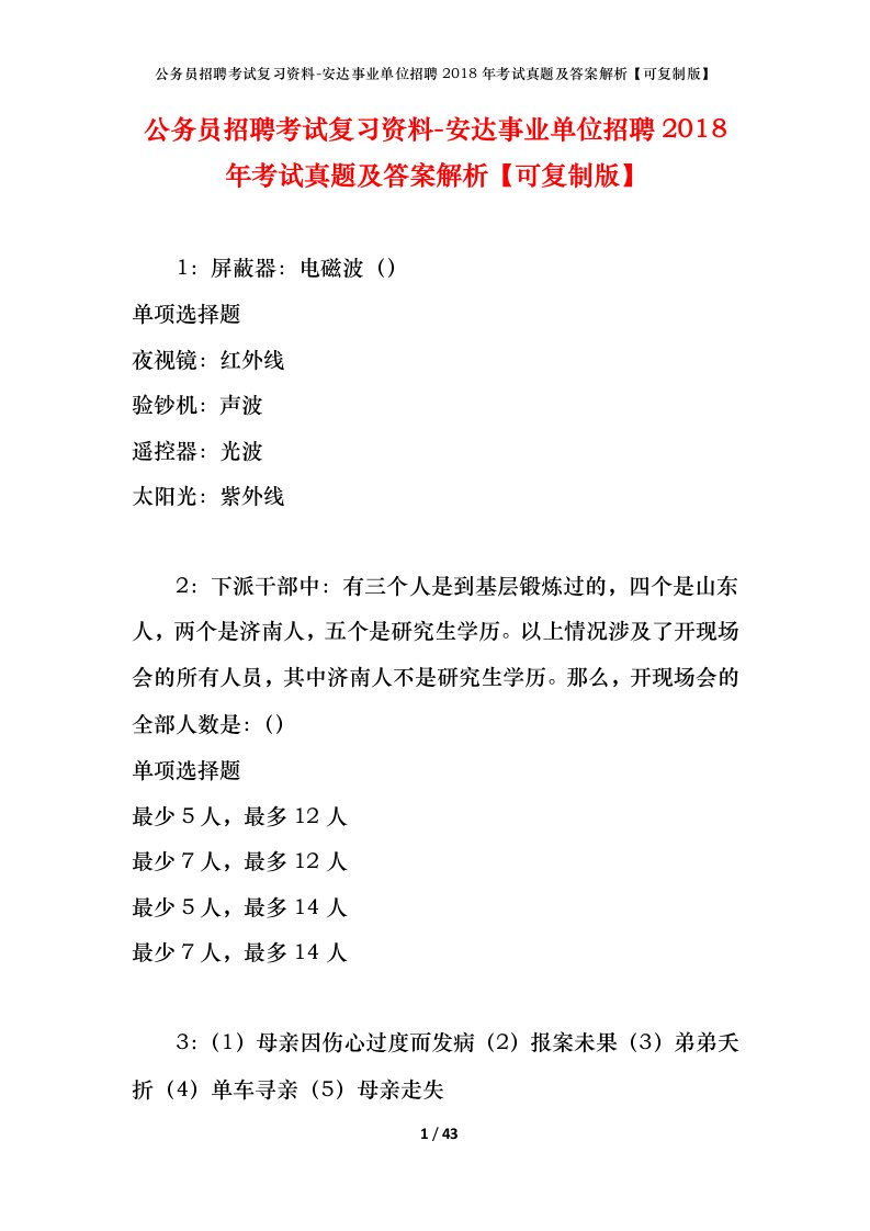 公务员招聘考试复习资料-安达事业单位招聘2018年考试真题及答案解析可复制版