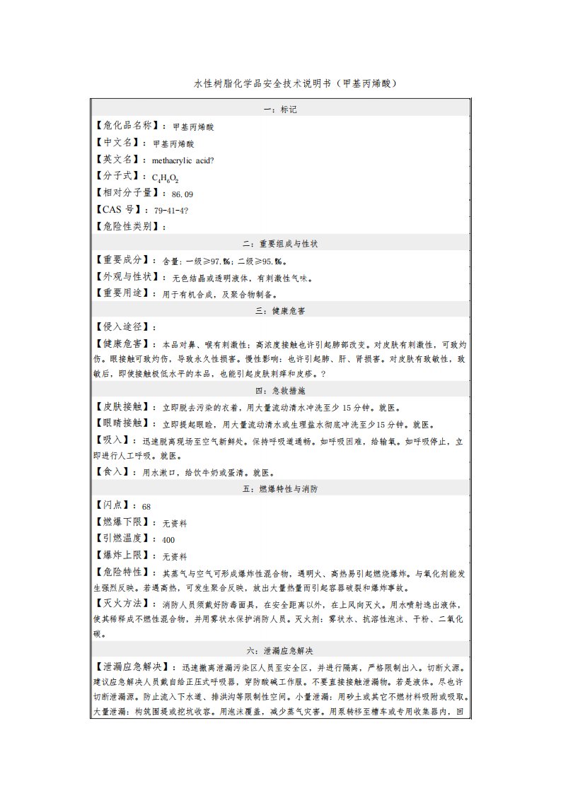 水性树脂化学品安全技术说明书