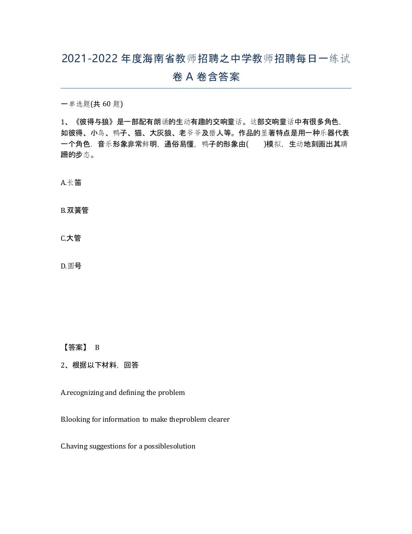 2021-2022年度海南省教师招聘之中学教师招聘每日一练试卷A卷含答案