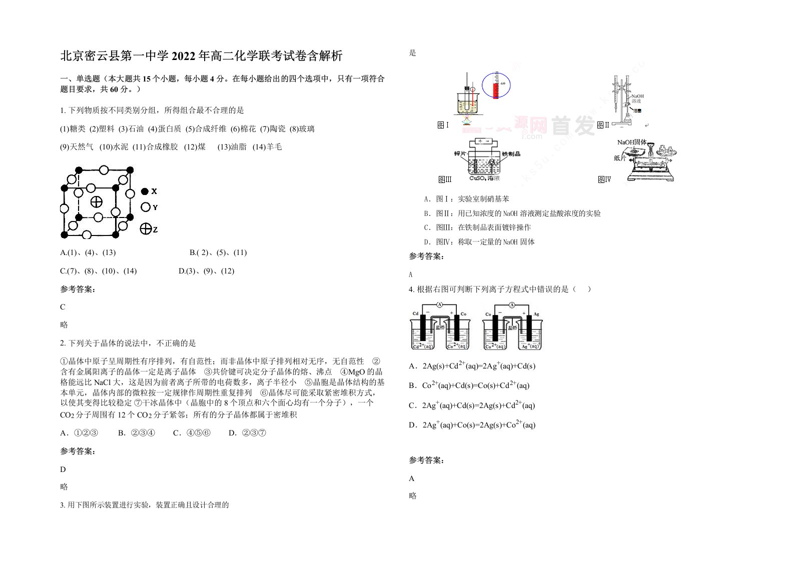 北京密云县第一中学2022年高二化学联考试卷含解析