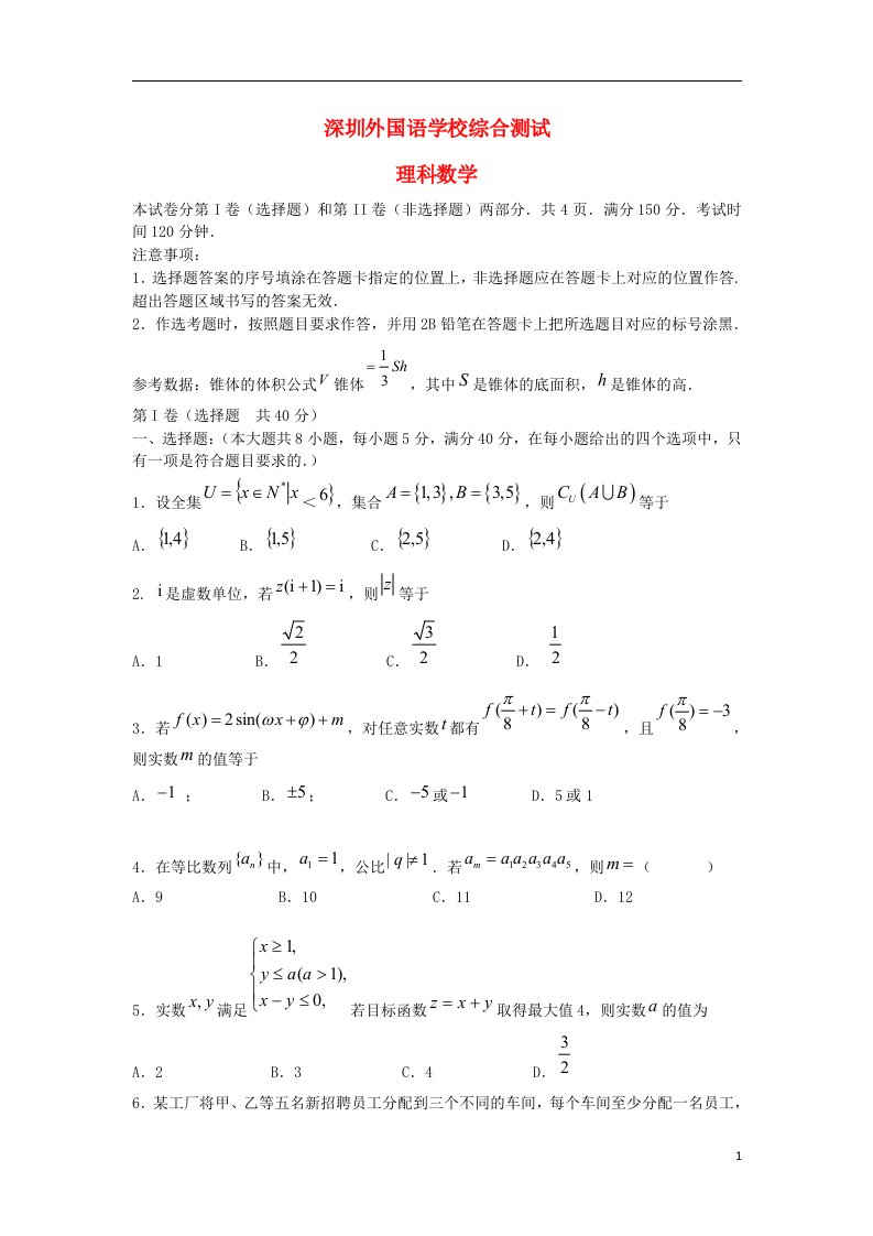 广东省深圳外国语学校高三数学考前热身试题