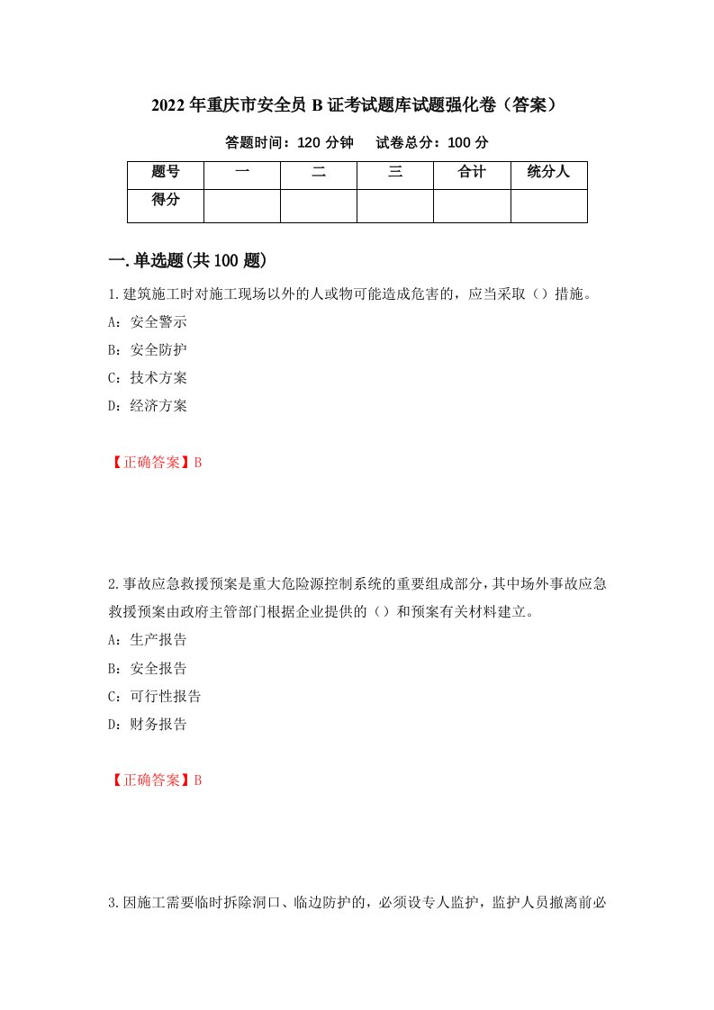 2022年重庆市安全员B证考试题库试题强化卷答案第75次