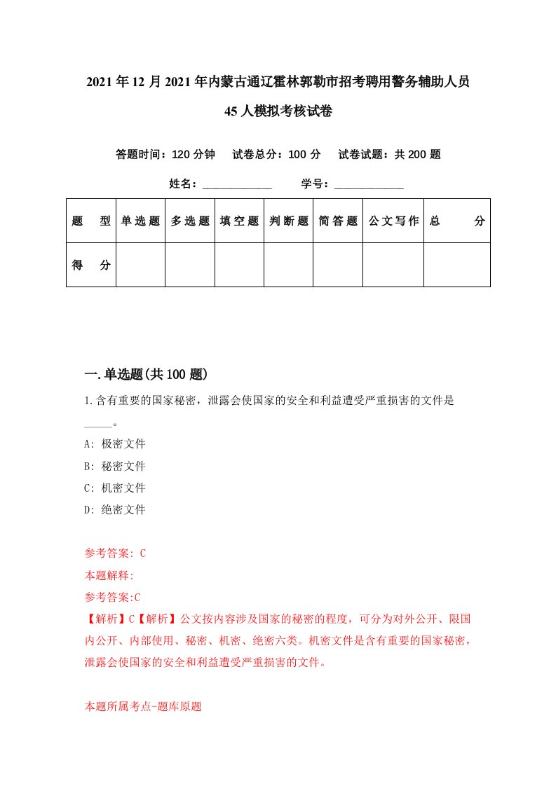 2021年12月2021年内蒙古通辽霍林郭勒市招考聘用警务辅助人员45人模拟考核试卷4