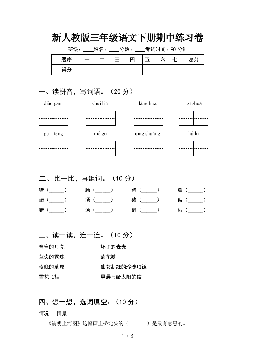 新人教版三年级语文下册期中练习卷