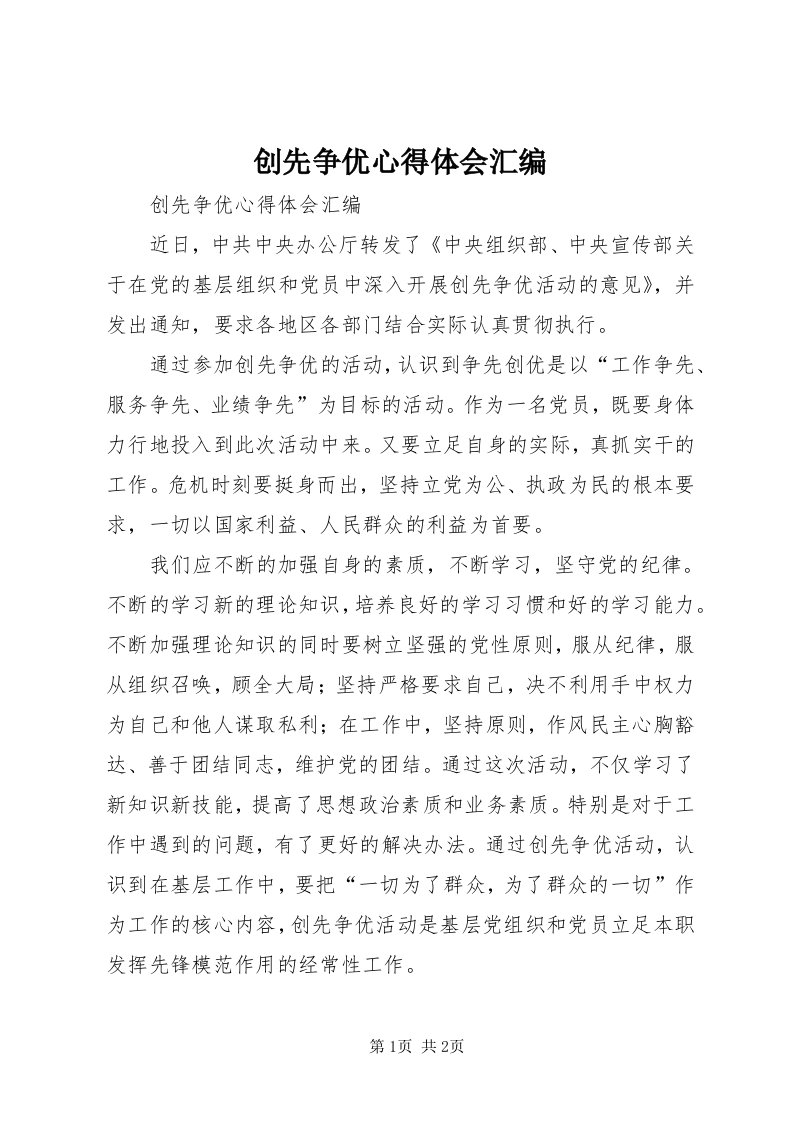 创先争优心得体会汇编